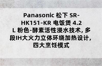 Panasonic 松下 SR-HK151-KR 电饭煲 4.2L 粉色-酵素活性浸水技术, 多段IH大火力立体环绕加热设计, 四大烹饪模式